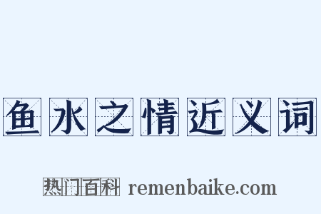 鱼水之情近义词是什么意思的图片